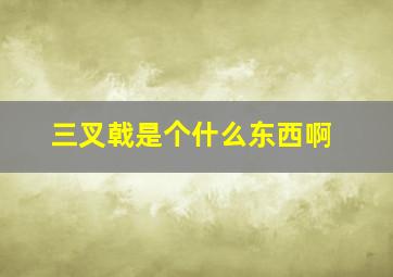 三叉戟是个什么东西啊