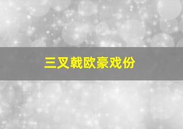 三叉戟欧豪戏份