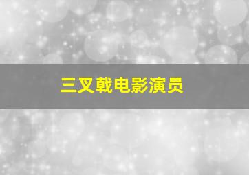 三叉戟电影演员