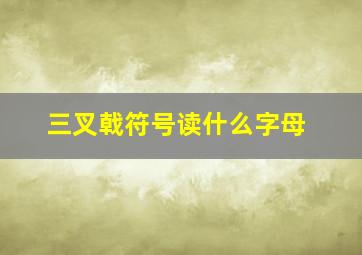 三叉戟符号读什么字母