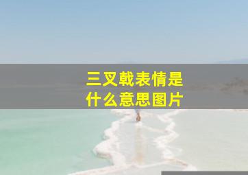 三叉戟表情是什么意思图片