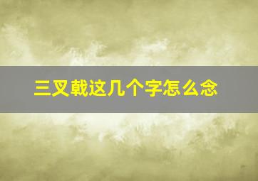 三叉戟这几个字怎么念