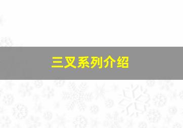 三叉系列介绍