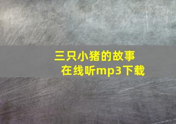 三只小猪的故事在线听mp3下载