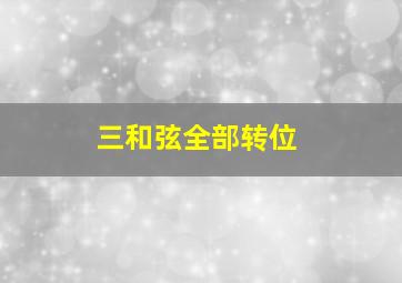 三和弦全部转位