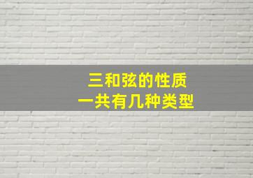 三和弦的性质一共有几种类型