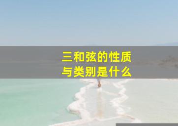 三和弦的性质与类别是什么