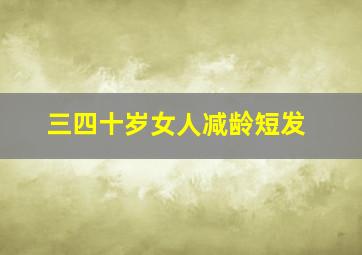 三四十岁女人减龄短发