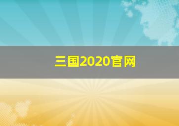 三国2020官网