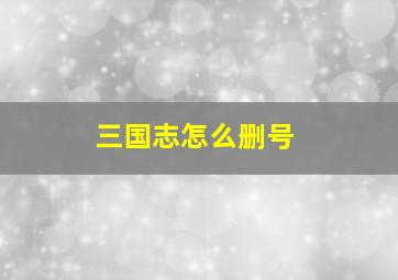 三国志怎么删号