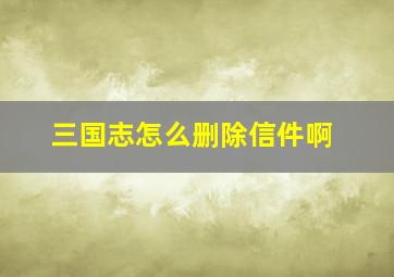 三国志怎么删除信件啊