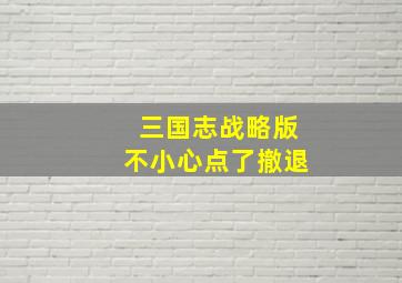 三国志战略版不小心点了撤退