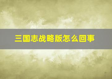 三国志战略版怎么回事