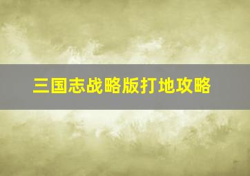 三国志战略版打地攻略