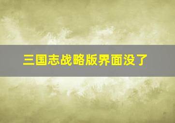 三国志战略版界面没了