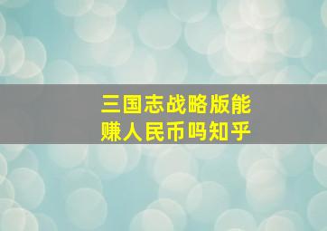 三国志战略版能赚人民币吗知乎