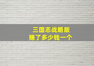 三国志战略版赚了多少钱一个