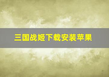 三国战姬下载安装苹果