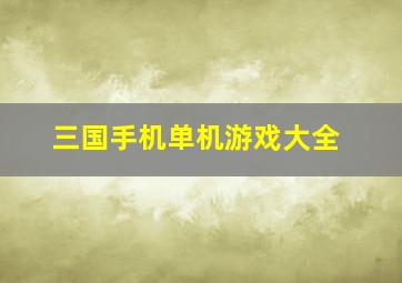 三国手机单机游戏大全