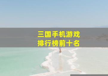 三国手机游戏排行榜前十名