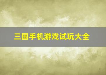 三国手机游戏试玩大全