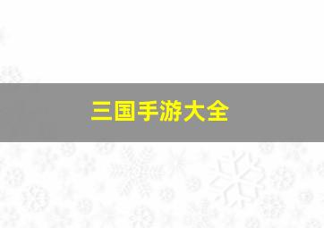 三国手游大全