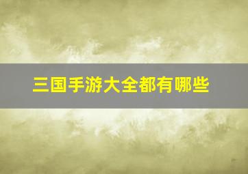 三国手游大全都有哪些