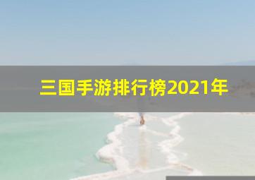 三国手游排行榜2021年