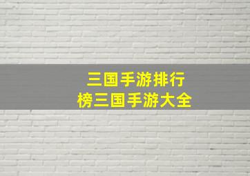 三国手游排行榜三国手游大全