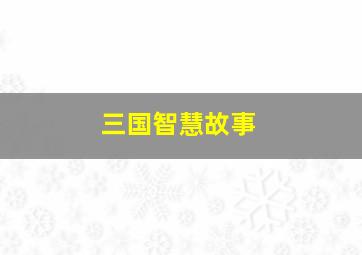 三国智慧故事