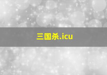 三国杀.icu