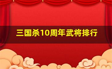 三国杀10周年武将排行