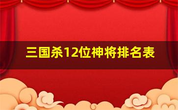 三国杀12位神将排名表