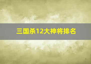 三国杀12大神将排名