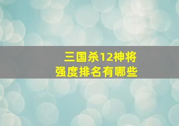 三国杀12神将强度排名有哪些