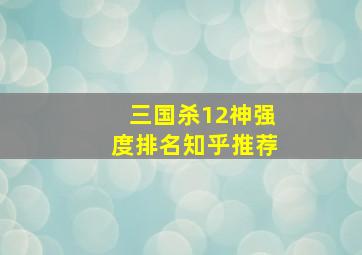 三国杀12神强度排名知乎推荐