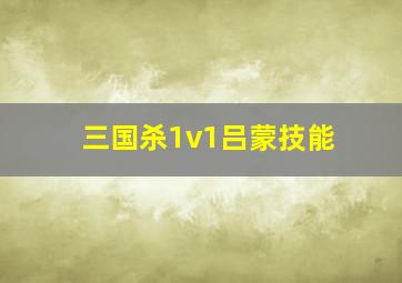 三国杀1v1吕蒙技能