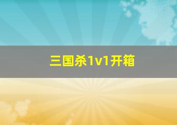 三国杀1v1开箱