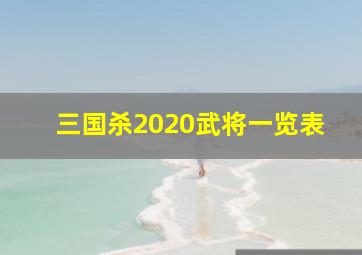 三国杀2020武将一览表