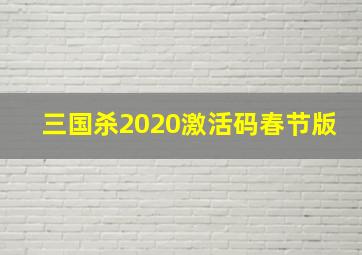 三国杀2020激活码春节版