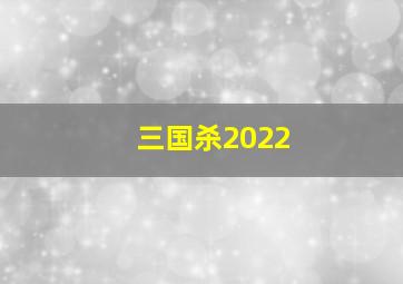 三国杀2022