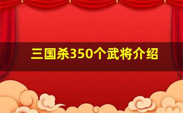 三国杀350个武将介绍