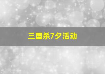 三国杀7夕活动