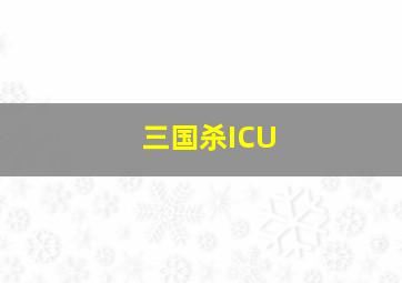 三国杀ICU