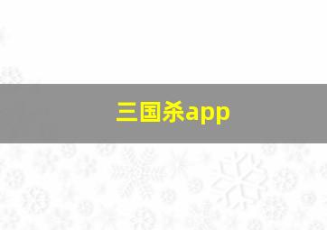 三国杀app