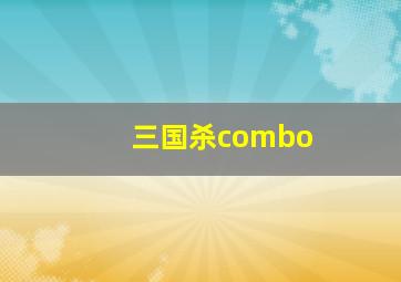 三国杀combo