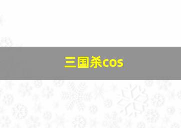 三国杀cos