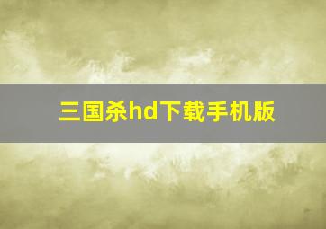 三国杀hd下载手机版