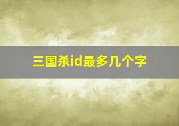 三国杀id最多几个字