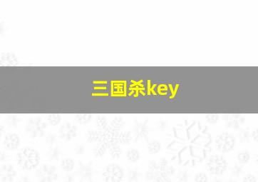 三国杀key